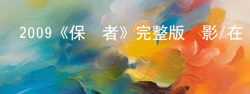 2009《保衛者》完整版電影/在線觀看/百度云-美劇天堂 戴祥龍的blog